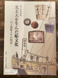 [図録]光太夫を生んだ船文化 : 白子廻船とその周辺 : 大黒屋光太夫記念館第9回特別展