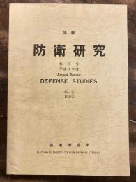 年報防衛研究　第5号　平成4年度