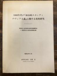 1860年代の「政治的スカンディナヴィア主義」に関する史的研究 昭和55・56年度科学研究費補助金(一般研究B)研究成果報告書