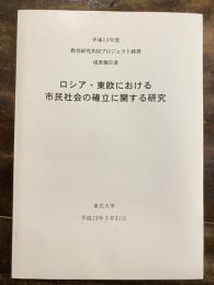 ロシア・東欧における市民社会の確立に関する研究