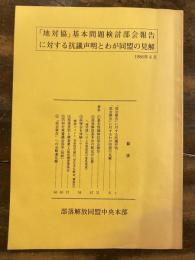 「地対協」基本問題検討部会報告に対する抗議声明とわが同盟の見解　　書込・線引有