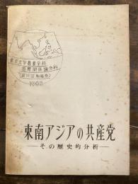 東南アジアの共産党