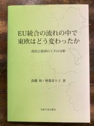 EU統合の流れの中で東欧はどう変わったか : 政治と経済のミクロ分析