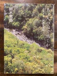 鳥は人の心で鳴くか : みやざき・野鳥民俗誌