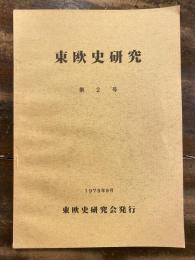 東欧史研究 = The Journal of East European studies