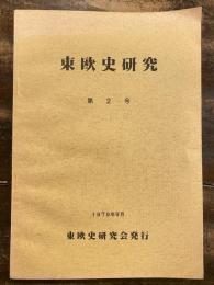 東欧史研究 = The Journal of East European studies