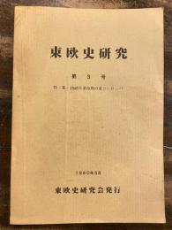 東欧史研究 = The Journal of East European studies