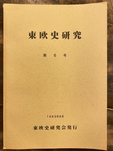 東欧史研究 = The Journal of East European studies(東欧史研究