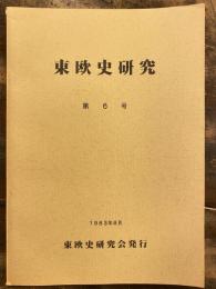 東欧史研究 = The Journal of East European studies