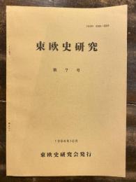 東欧史研究 = The Journal of East European studies