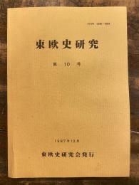 東欧史研究 = The Journal of East European studies