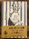 六世笑福亭松鶴はなし