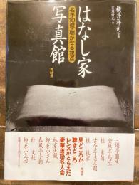 はなし家写真館 : 名手10傑・聴かせる視点