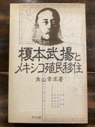 榎本武揚とメキシコ殖民移住