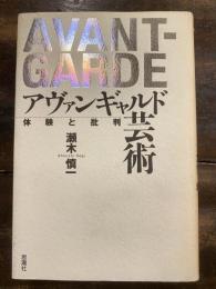 アヴァンギャルド芸術 : 体験と批判