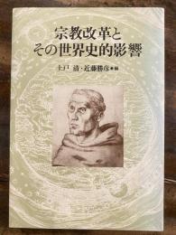 宗教改革とその世界史的影響 : 倉松功先生献呈論文集