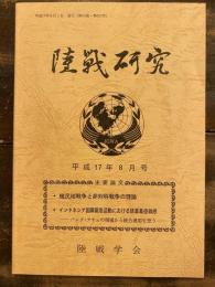 陸戦研究　平成17年8月号