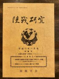 陸戦研究　平成17年11月号