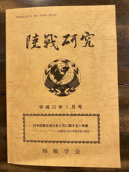 陸戦研究 平成22年1月号 / 古本、中古本、古書籍の通販は「日本の 陸戦研究 平成22年1月号 / 古本、中古本、古書籍の通販は「日本の