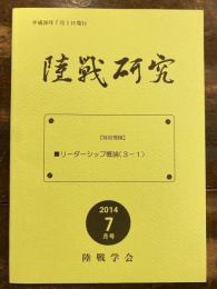 陸戦研究　2014年7月号