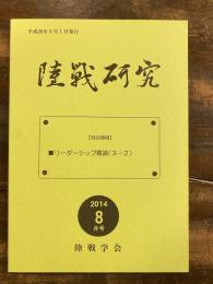 陸戦研究　2014年8月号