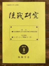 陸戦研究　2014年9月号