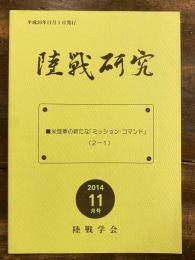 陸戦研究　2014年11月号