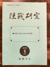 陸戦研究　2015年5月号