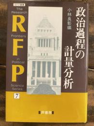 政治過程の計量分析