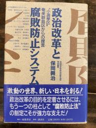 政治改革と腐敗防止システム : "小選挙区"奄美群島区からの提言