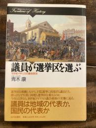 議員が選挙区を選ぶ : 18世紀イギリスの議会政治