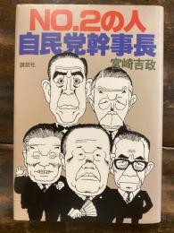 No.2の人-自民党幹事長