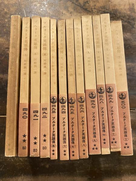 プルターク英雄伝 全12冊揃 岩波文庫 プルターク 著 河野与一 訳 青聲社 古本 中古本 古書籍の通販は 日本の古本屋 日本の古本屋 プルターク英雄伝 全12冊揃 岩波文庫 プルターク 著 河野与一 訳 青聲社 古本 中古本 古書籍の通販は 日本の古本屋 日本の古本屋