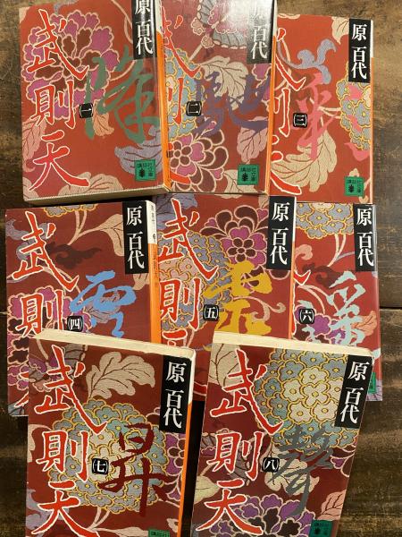 【中古】 武則天 ８/講談社/原百代 武則天 全8冊揃 講談社文庫(原百代 著) / 古本、中古本、古書籍