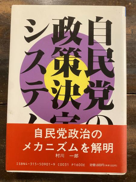 【中古】 自民党の政策決定システム 自民党の政策決定システム(村川一郎 著) / 古本、中古本、古書籍の通販