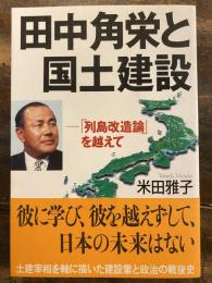 田中角栄と国土建設 : 「列島改造論」を越えて