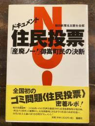 ドキュメント住民投票 : 「産廃ノー!」御嵩町民の決断