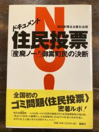 ドキュメント住民投票 : 「産廃ノー!」御嵩町民の決断