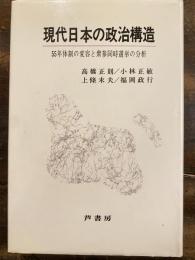 現代日本の政治構造 : 55年体制の変容と衆参同時選挙の分析