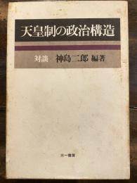 天皇制の政治構造