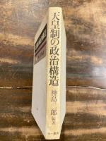 天皇制の政治構造