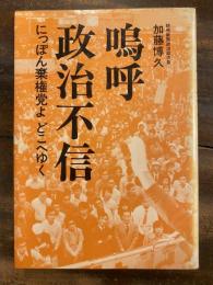 鳴呼 政治不信 : にっぽん棄権党よどこへゆく