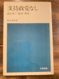 支持政党なし : 崩れゆく"政党"神話