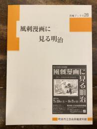 風刺漫画に見る明治