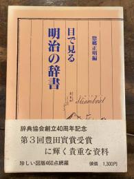 目で見る明治の辞書