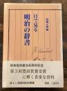 目で見る明治の辞書