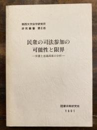 民衆の司法参加の可能性と限界 : 弁護士意識調査の分析