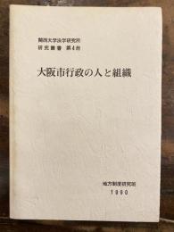 大阪市行政の人と組織