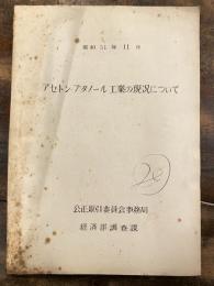 アセトン・ブタノール工業の現况について