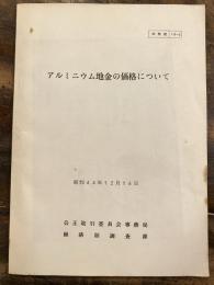 アルミニウム地金の価格について